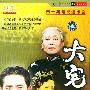 大宅门（双面刻，14DVD）