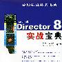 Director 8 宝战宝典(附赠三张CD)