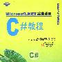 Microsoft.NET 编程语言 C#教程