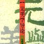 元美学导论
