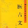 医古文——中医药学高级丛书