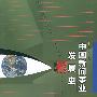 中国新闻事业发展史——新闻与传播学系列教材（新世纪版）