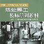 热处理工技师培训教材