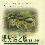 堤契诺之歌(散文、诗与画)