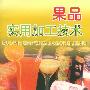 果品实用加工技术