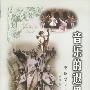 音乐的遐思