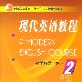 现代英语教程 :2 (教学指导与练习)