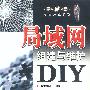 局域网组建与维护DIY