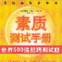 国际高智商协会素质测试手册：测出你的天赋、个性、职业与未来