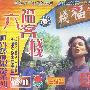 六福客栈(3VCD)