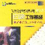 白领工作圣经:创造业绩的100个基本功