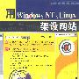 用WindowsNT、Linux架设网站（含1CD）