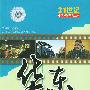 华东之旅——21世纪中国旅游系列丛书