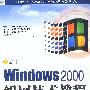 Windows 2000 组网技术教程（附光盘）