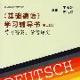 《基础德语》学习辅导书（第二版）--练习答案、参考译文
