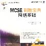 MCSE 制胜宝典 (网络基础)(附光盘)