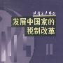 发展中国家的税制改革