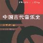 中国古代音乐史——音乐自学丛书·音乐学卷