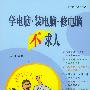 学电脑·装电脑·修电脑不求人