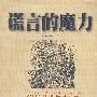 谎言的魔力