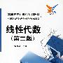 线性代数(第二版)