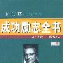 卡耐基成功励志全书(上下卷)