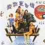 疯狂夏日情（2VCD）