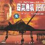 最高危机（2VCD）