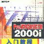 Pro/ENGINEER 2000i 入门教程