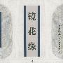 镜花缘——中国古典小说名著普及版书系