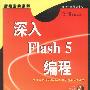 深入 Flash 5 编程