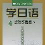 学日语：第四册——中央电视台电视教育节目用书