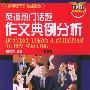 英语热门话题作文典例分析——大学英语写作技能训练(第三版)