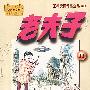 老夫子 :[11]