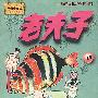 老夫子 :[39]