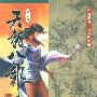 天龙八部漫画(第十八册)