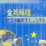 金鸡啼晓--共合国诞生前后的外交