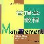 管理学教程(第6版)