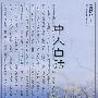 中人白话
