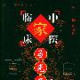 马光亚——中国百年百名中医临床家丛书