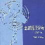 金融统计分析--修订本