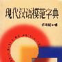 现代汉语模范字典