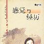 感觉与经历