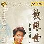 放眼世事--小莉看时事