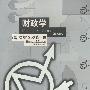 财政学（第四版）（经济科学译丛）
