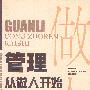 管理从做人开始