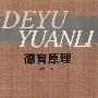 德育原理