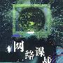 网络谍战
