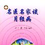 名医名家谈月经病