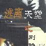 逃离天堂之别吻我